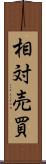 相対売買 Scroll