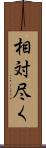 相対尽く Scroll