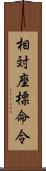 相対座標命令 Scroll