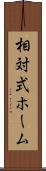 相対式ホーム Scroll