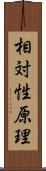 相対性原理 Scroll