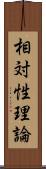 相対性理論 Scroll