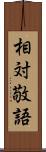 相対敬語 Scroll