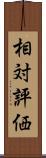 相対評価 Scroll