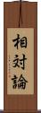 相対論 Scroll