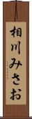 相川みさお Scroll