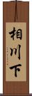 相川下 Scroll