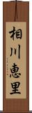 相川恵里 Scroll