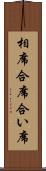 相席 Scroll