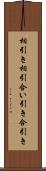 相引き Scroll