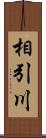 相引川 Scroll