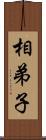 相弟子 Scroll