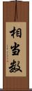 相当数 Scroll