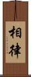 相律 Scroll
