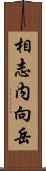 相志内向岳 Scroll