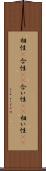 相性(P) Scroll