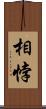 相悖 Scroll