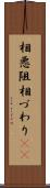 相悪阻 Scroll