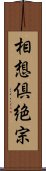 相想倶絶宗 Scroll