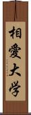 相愛大学 Scroll