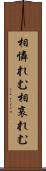 相憐れむ Scroll