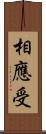 相應受 Scroll