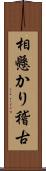 相懸かり稽古 Scroll