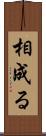 相成る Scroll