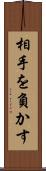 相手を負かす Scroll