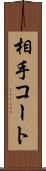 相手コート Scroll
