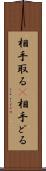 相手取る(P) Scroll