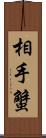 相手蟹 Scroll