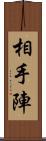 相手陣 Scroll