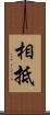 相抵 Scroll