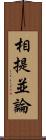 相提並論 Scroll