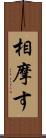 相摩す Scroll