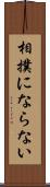 相撲にならない Scroll