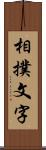 相撲文字 Scroll