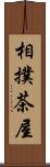相撲茶屋 Scroll
