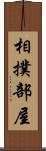 相撲部屋 Scroll