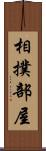 相撲部屋 Scroll