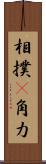 相撲(P) Scroll