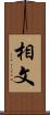 相文 Scroll