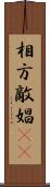 相方 Scroll