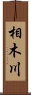 相木川 Scroll