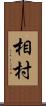 相村 Scroll
