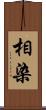 相染 Scroll