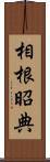 相根昭典 Scroll