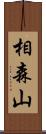 相森山 Scroll