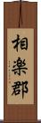 相楽郡 Scroll